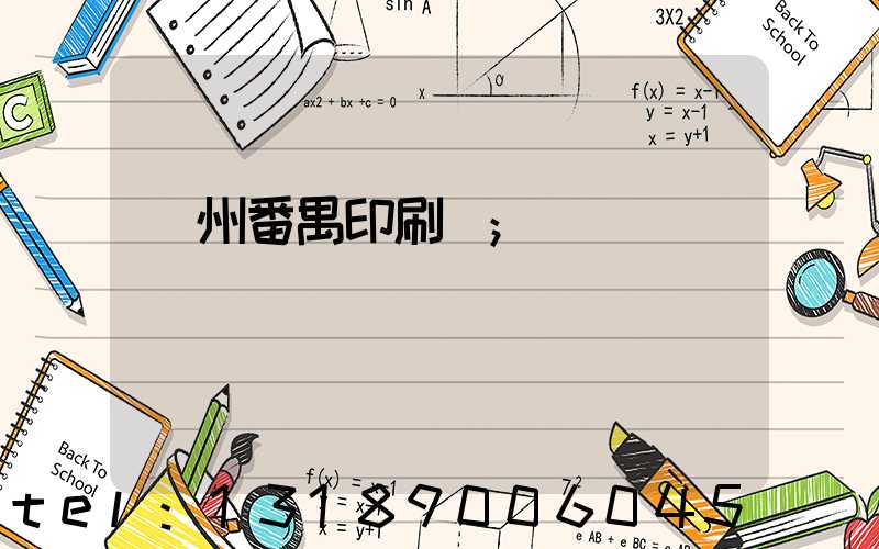 廣州番禺印刷廠