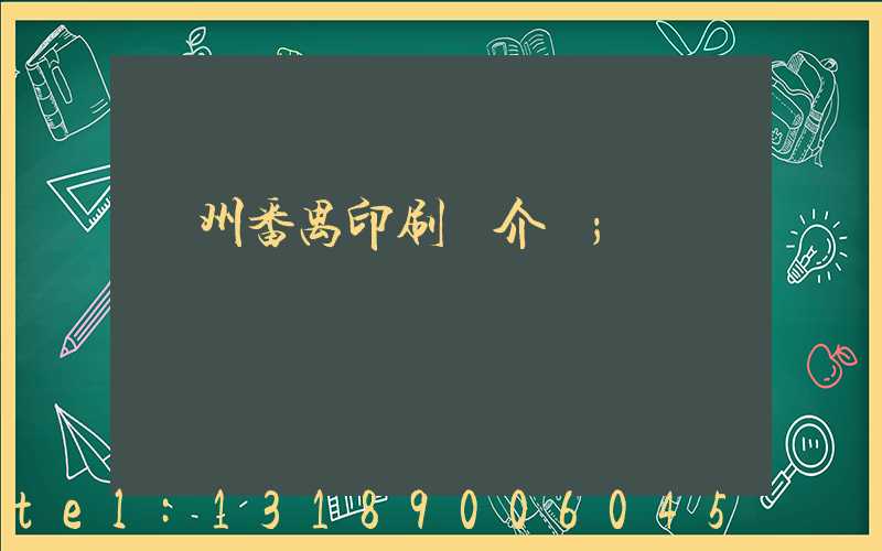 廣州番禺印刷廠介紹