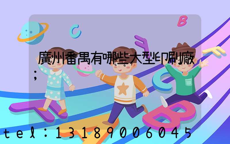 廣州番禺有哪些大型印刷廠