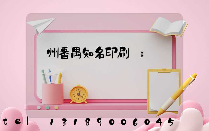 廣州番禺知名印刷廠