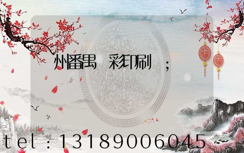 廣州番禺藝彩印刷廠