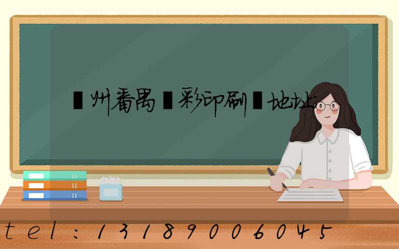 廣州番禺藝彩印刷廠地址