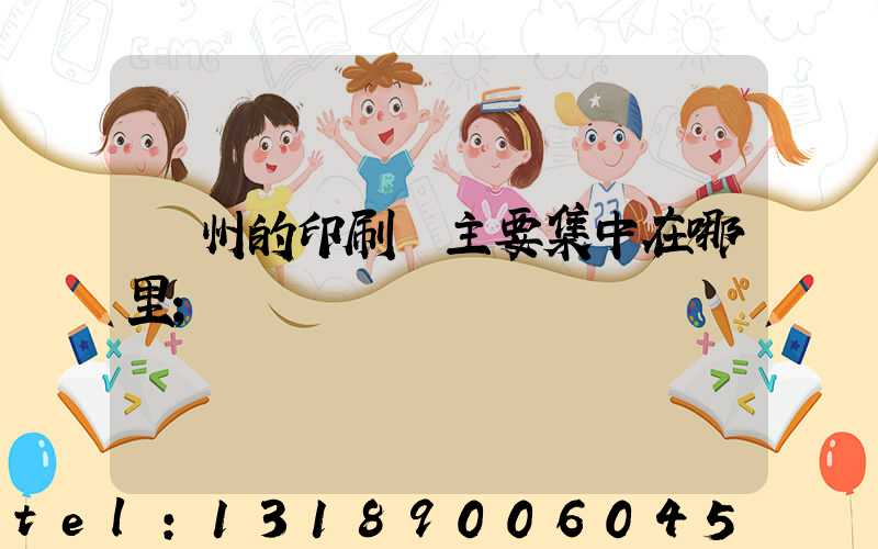 廣州的印刷廠主要集中在哪里