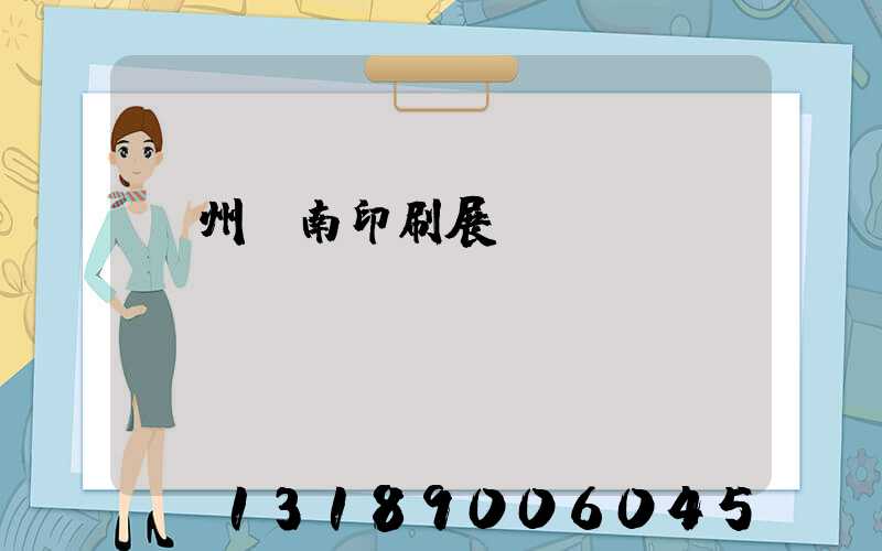 廣州華南印刷展