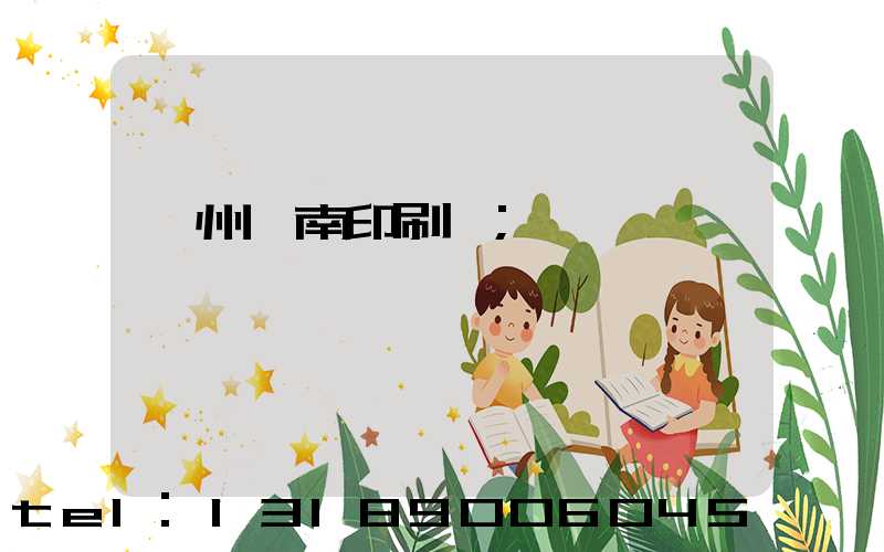 廣州華南印刷廠