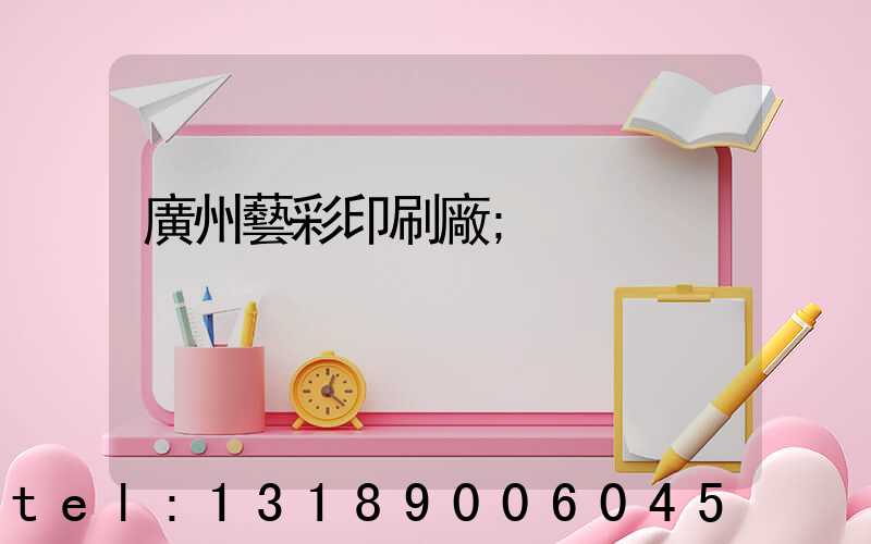 廣州藝彩印刷廠
