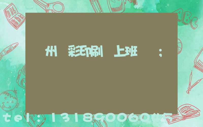 廣州藝彩印刷廠上班時間
