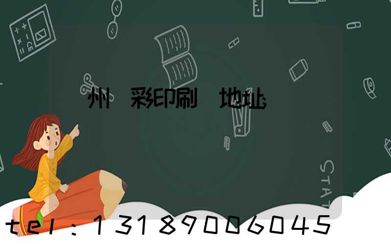 廣州藝彩印刷廠地址