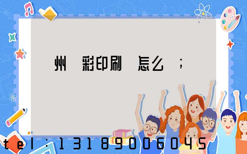 廣州藝彩印刷廠怎么樣