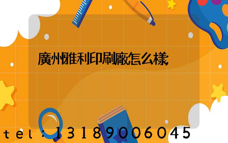 廣州雅利印刷廠怎么樣