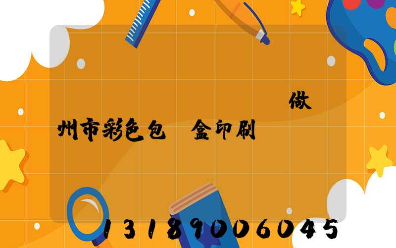 廣東來(lái)樣訂做廣州市彩色包裝盒印刷廠