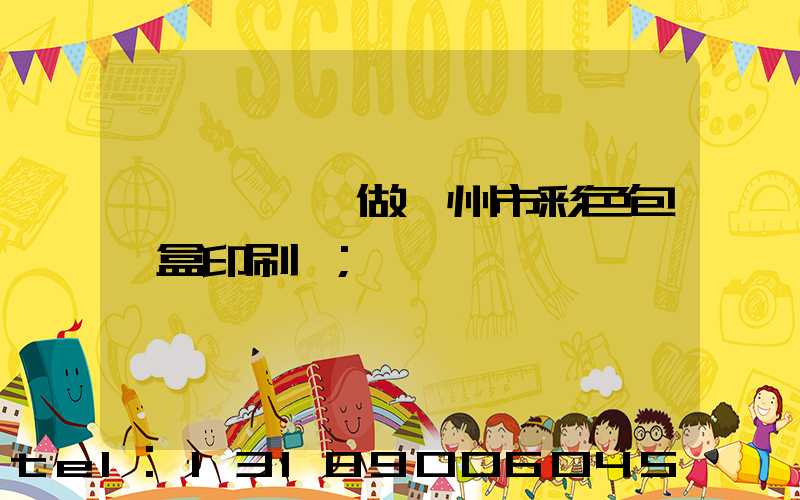 廣東來樣訂做廣州市彩色包裝盒印刷廠