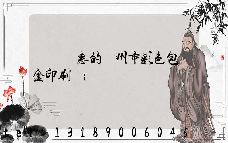 廣東優惠的廣州市彩色包裝盒印刷廠