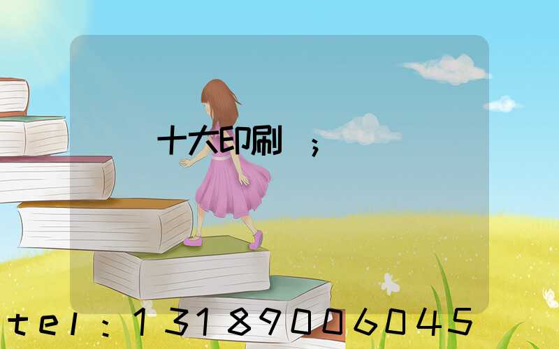 廣東十大印刷廠
