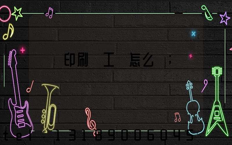 廣東印刷廠工資怎么樣