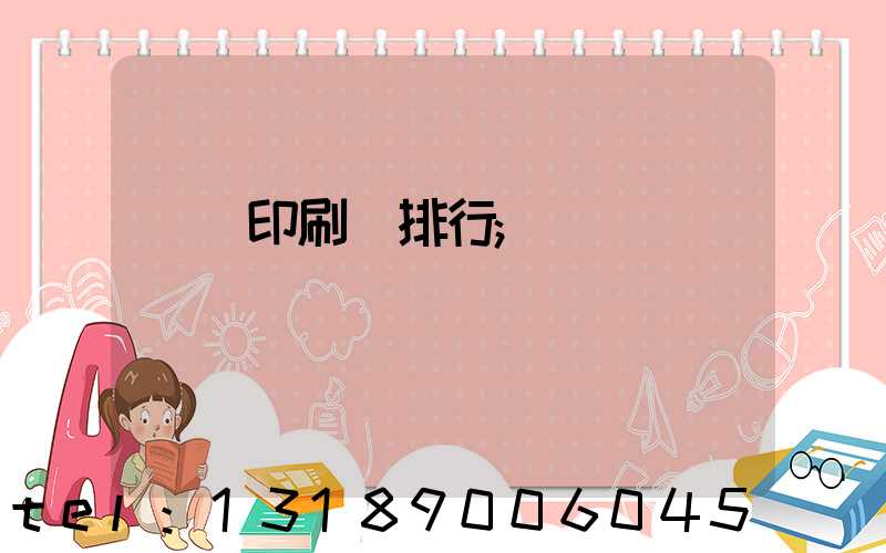 廣東印刷廠排行