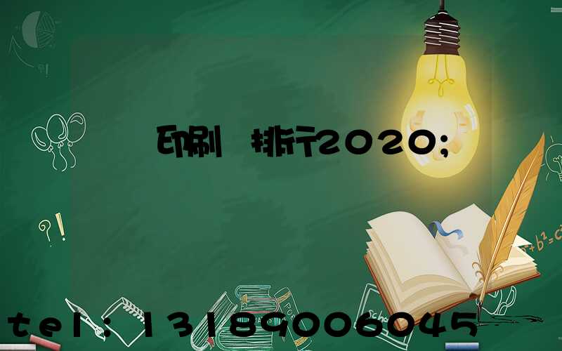 廣東印刷廠排行2020