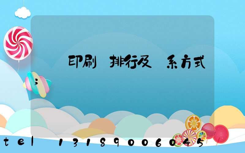 廣東印刷廠排行及聯系方式