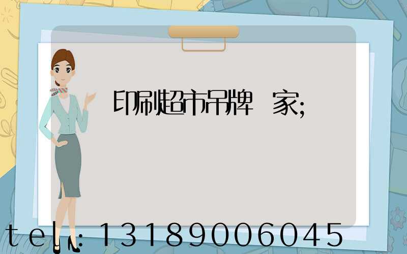 廣東印刷超市吊牌廠家