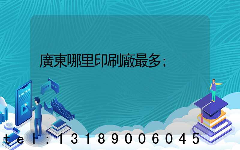 廣東哪里印刷廠最多