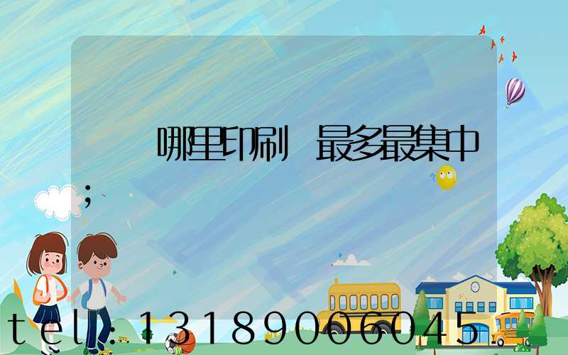 廣東哪里印刷廠最多最集中