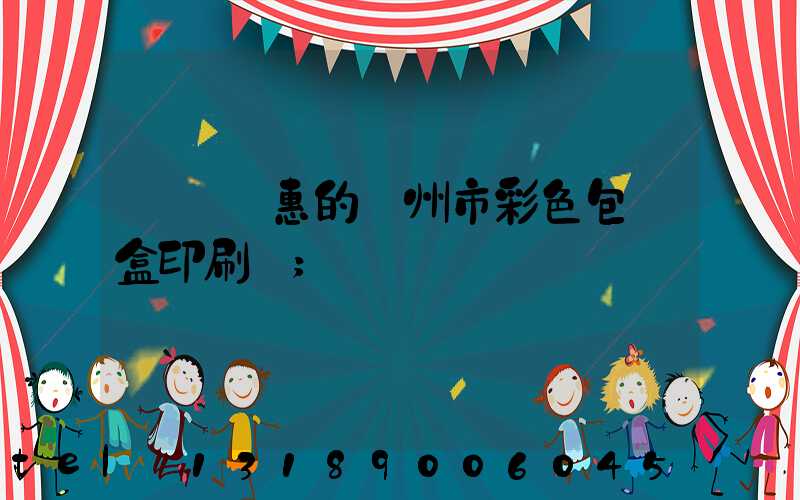 廣東實惠的廣州市彩色包裝盒印刷廠
