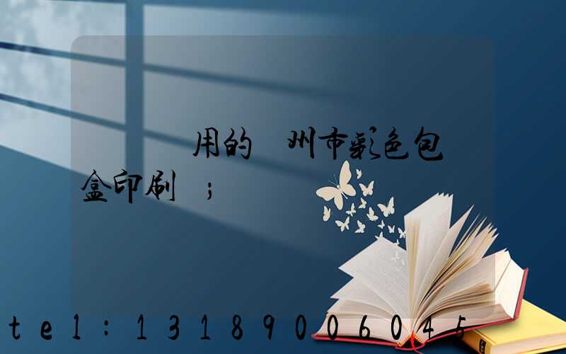 廣東實用的廣州市彩色包裝盒印刷廠
