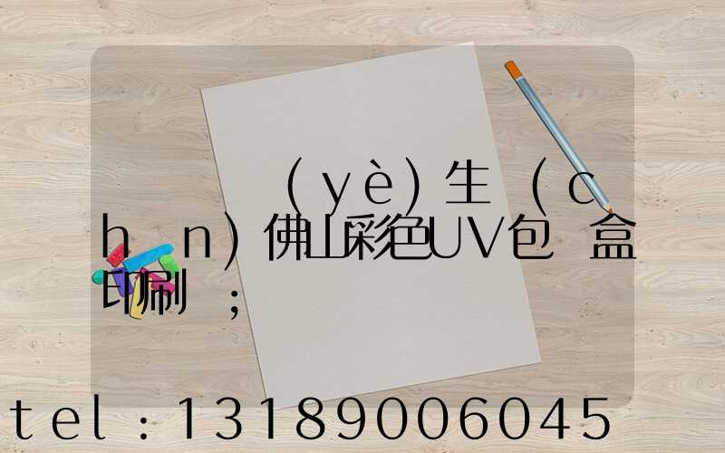 廣東專業(yè)生產(chǎn)佛山彩色UV包裝盒印刷廠