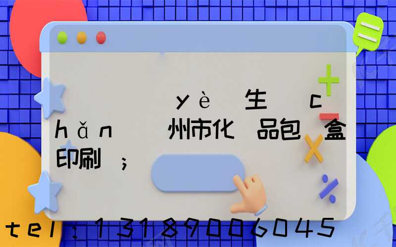 廣東專業(yè)生產(chǎn)廣州市化妝品包裝盒印刷廠
