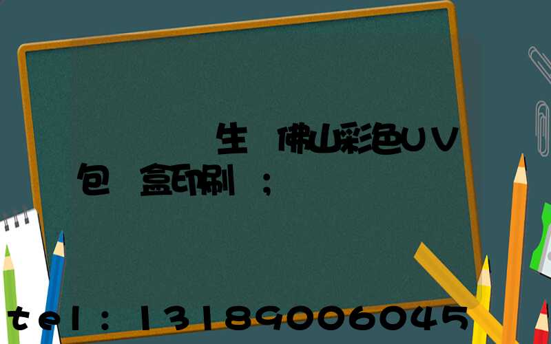 廣東專業生產佛山彩色UV包裝盒印刷廠
