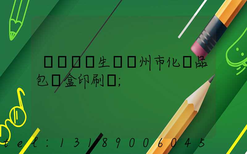 廣東專業生產廣州市化妝品包裝盒印刷廠