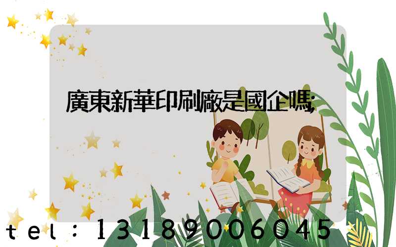 廣東新華印刷廠是國企嗎