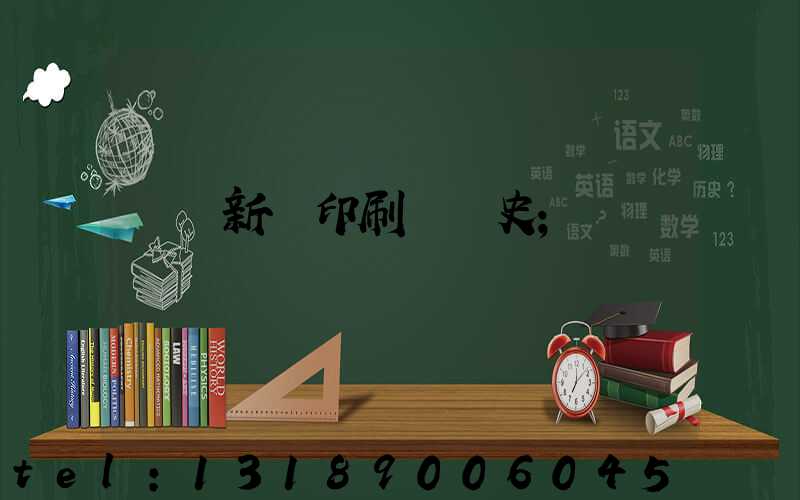 廣東新華印刷廠歷史