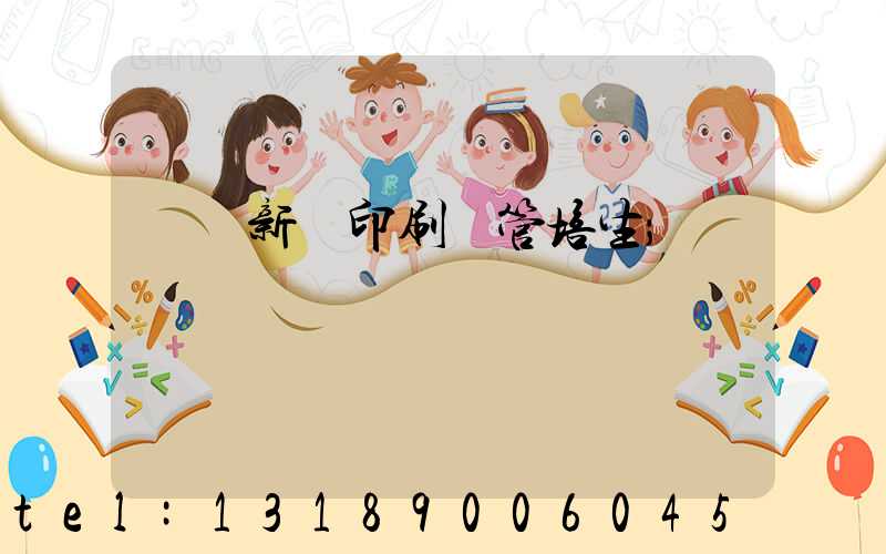 廣東新華印刷廠管培生