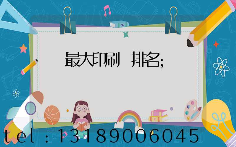 廣東最大印刷廠排名