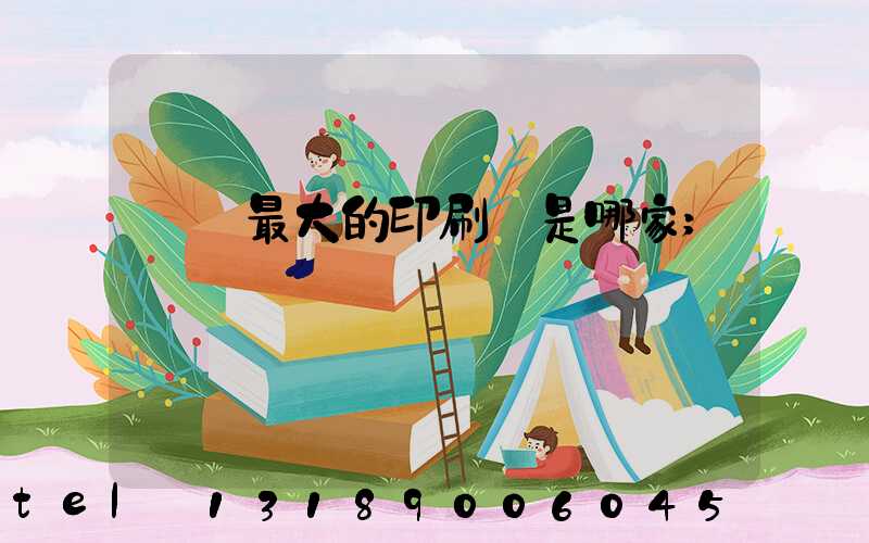 廣東最大的印刷廠是哪家