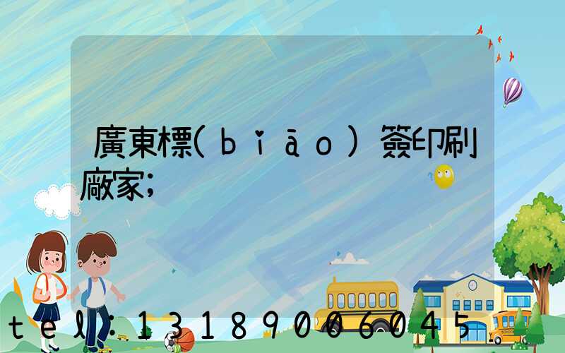 廣東標(biāo)簽印刷廠家