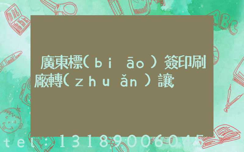 廣東標(biāo)簽印刷廠轉(zhuǎn)讓