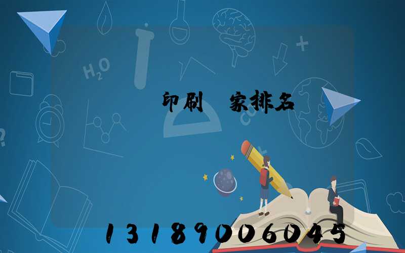 廣東標簽印刷廠家排名