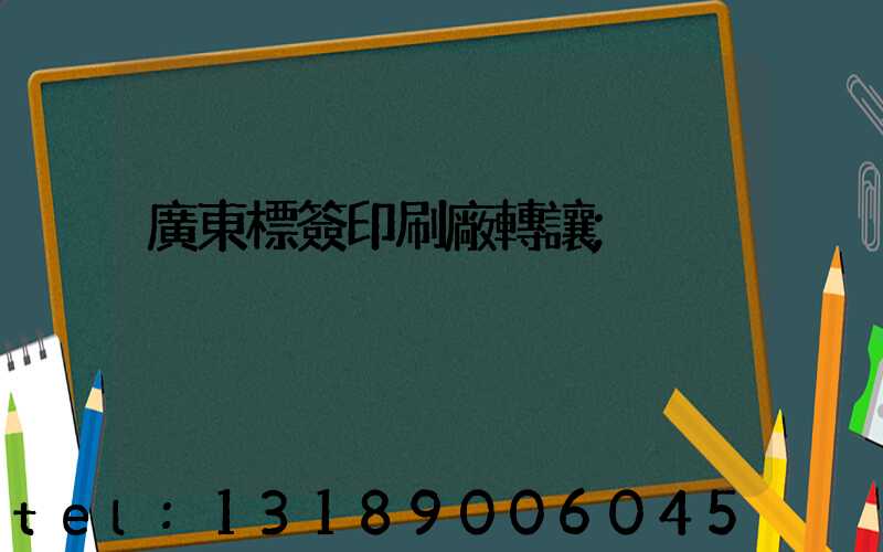廣東標簽印刷廠轉讓