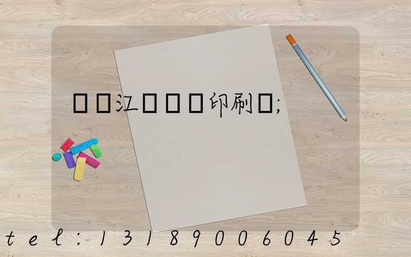 廣東江門興藝印刷廠