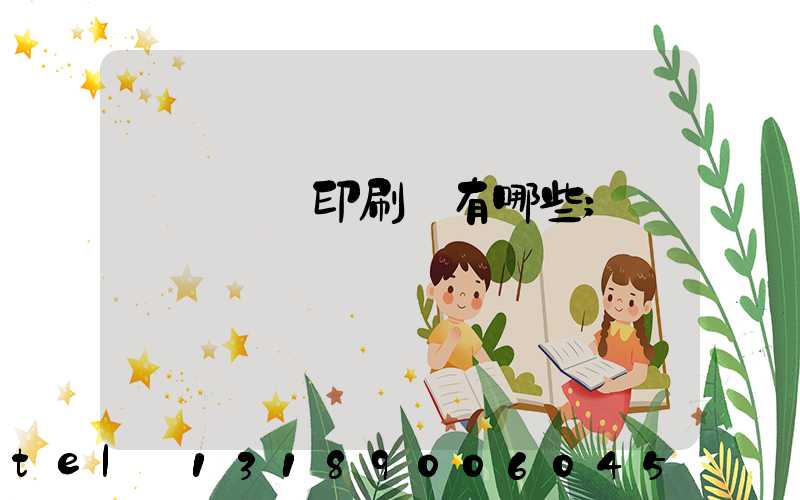 廣東煙標印刷廠有哪些