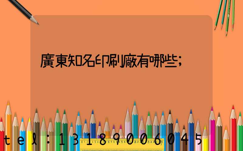 廣東知名印刷廠有哪些