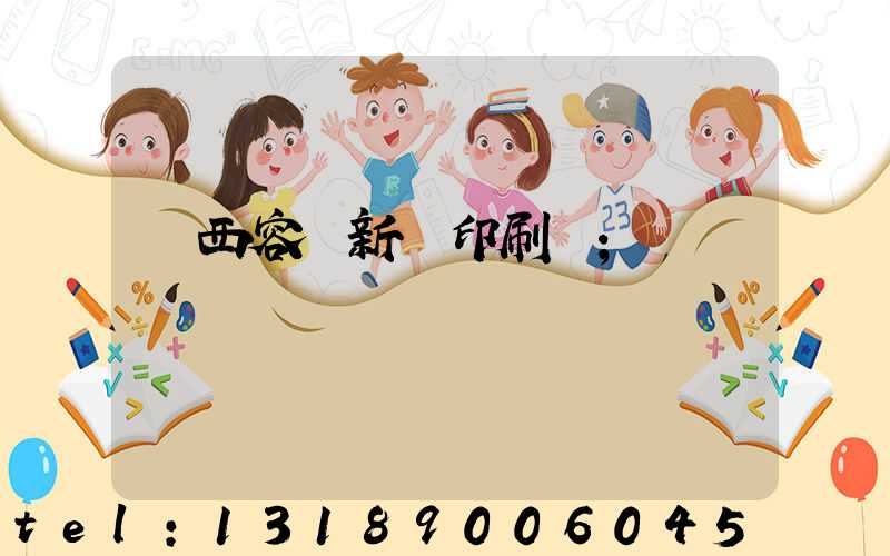 廣西容縣新藝印刷廠