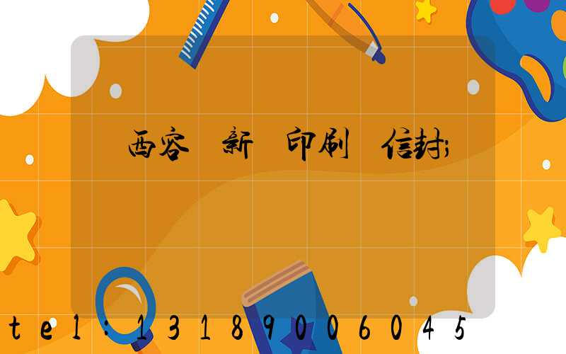 廣西容縣新藝印刷廠信封