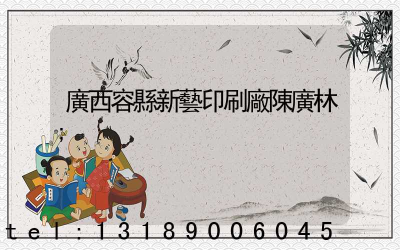 廣西容縣新藝印刷廠陳廣林