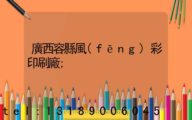 廣西容縣風(fēng)彩印刷廠