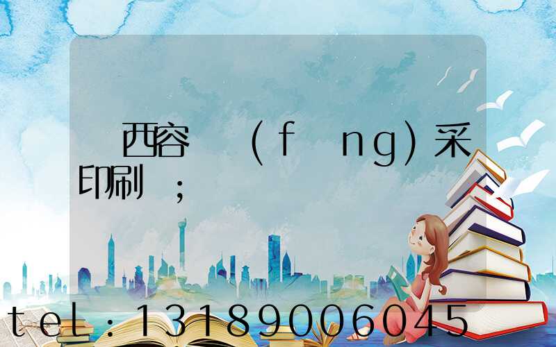 廣西容縣風(fēng)采印刷廠
