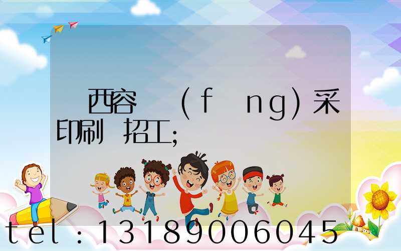 廣西容縣風(fēng)采印刷廠招工