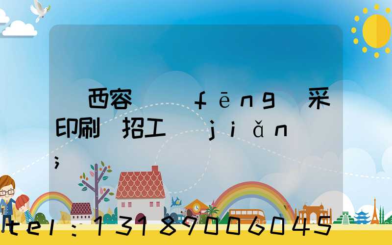 廣西容縣風(fēng)采印刷廠招工簡(jiǎn)張